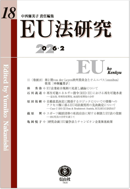 EU法研究 第18号