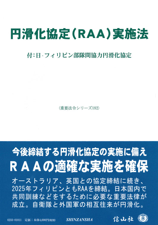 円滑化協定（RAA）実施法 ― 付：日・フィリピン部隊間協力円滑化協定