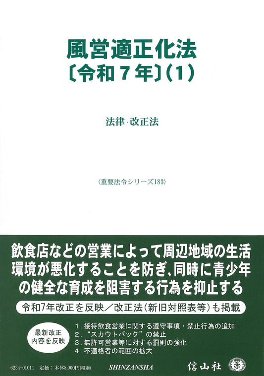 風営適正化法〔令和7年〕（1） ― 法律・改正法