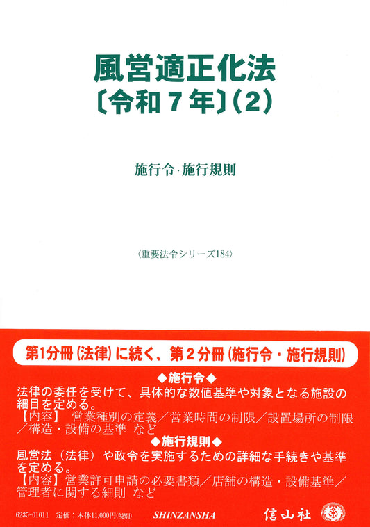 風営適正化法〔令和7年〕（2） ― 施行令・施行規則