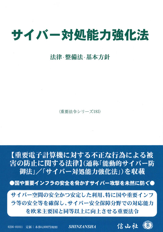 サイバー対処能力強化法 ― 法律・整備法・基本方針