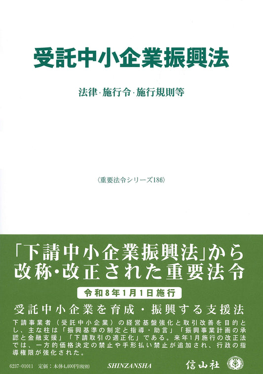 受託中小企業振興法 ― 法律・施行令・施行規則等