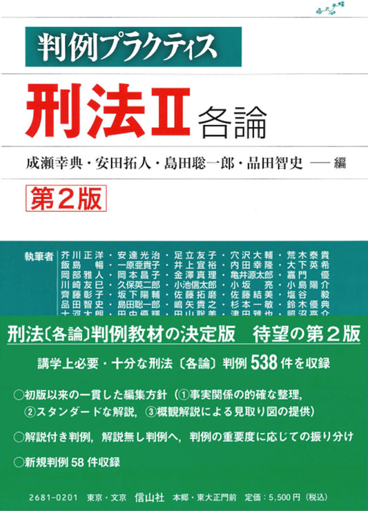 判例プラクティス刑法　II　各論〔第2版〕