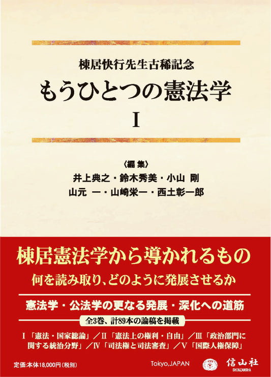 もうひとつの憲法学【第Ⅰ巻】〔棟居快行先生古稀記念〕