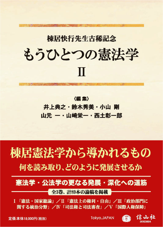 もうひとつの憲法学【第Ⅱ巻】〔棟居快行先生古稀記念〕