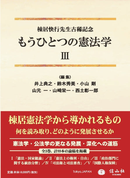 もうひとつの憲法学【第Ⅲ巻】〔棟居快行先生古稀記念〕