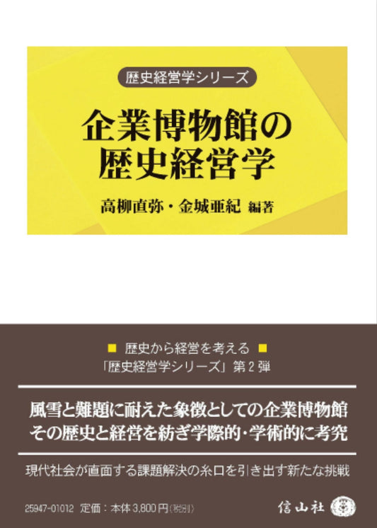 企業博物館の歴史経営学