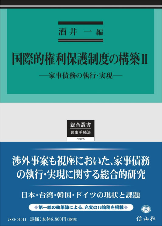 国際的権利保護制度の構築Ⅱ ― 家事債務の執行・実現
