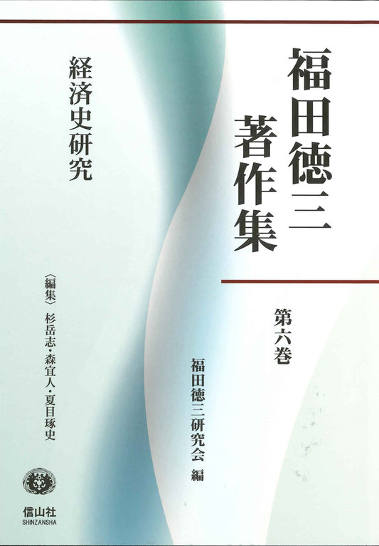【福田徳三著作集 第6巻】 経済史研究