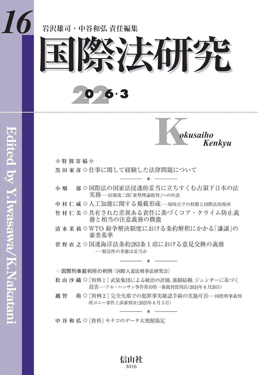 国際法研究　第16号