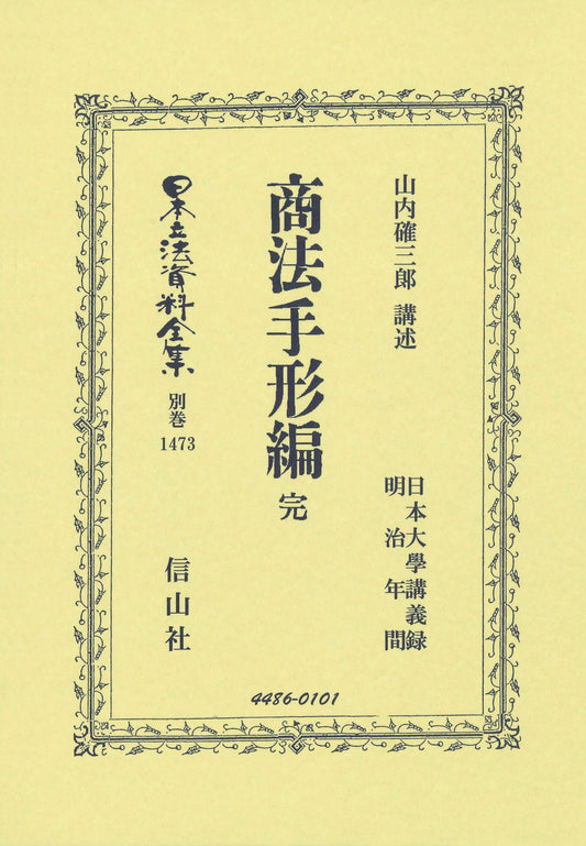 商法手形編 完