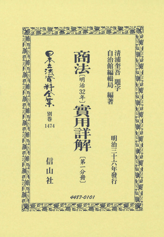 商法〔明治32年〕實用詳解〔第一分冊〕