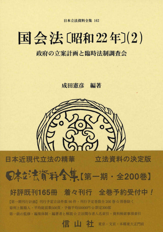 国会法〔昭和22年〕（2）: 政府の立案計画と臨時法制調査会
