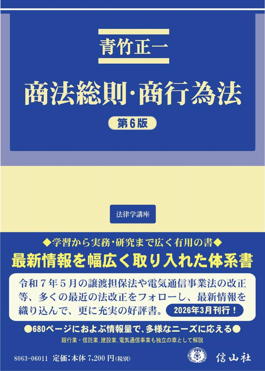 商法総則・商行為法（第6版）