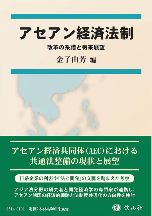 アセアン経済法制 ― 計画の系譜と将来展望