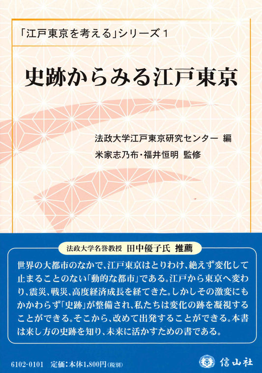 史跡からみる江戸東京
