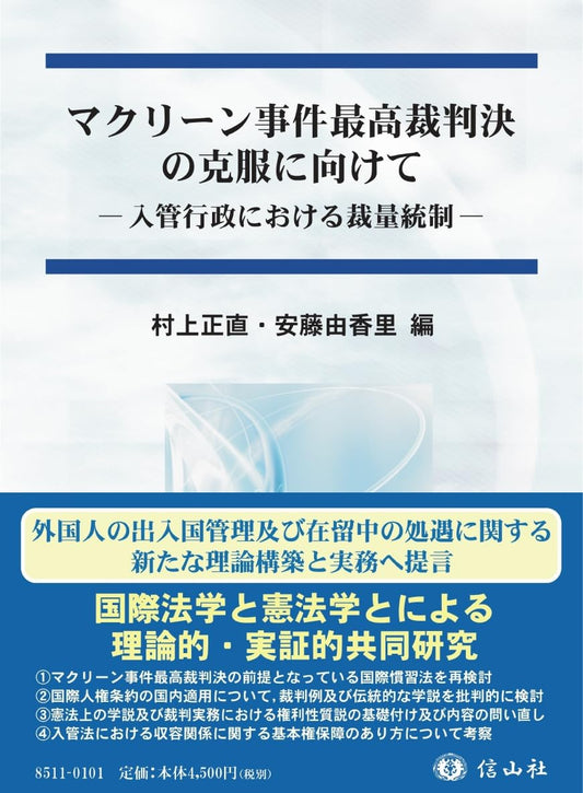 マクリーン事件最高裁判決の克服に向けて ― 入管行政における裁量統制