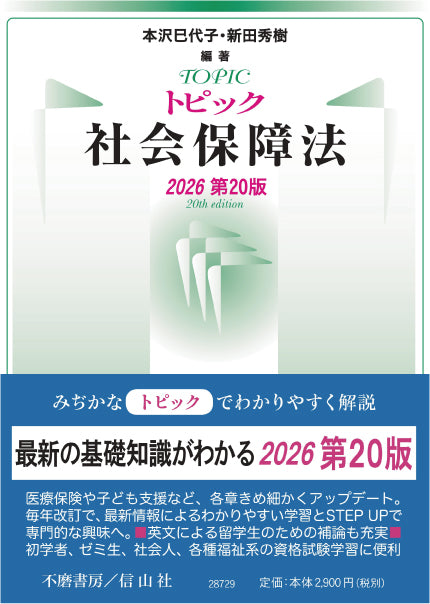 トピック社会保障法（2026第20版）