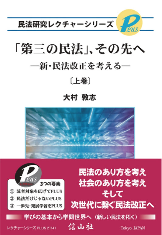 「第三の民法」、その先へ〔上巻〕 ー 新・民法改正を考える【民法研究レクチャーシリーズPLUS】