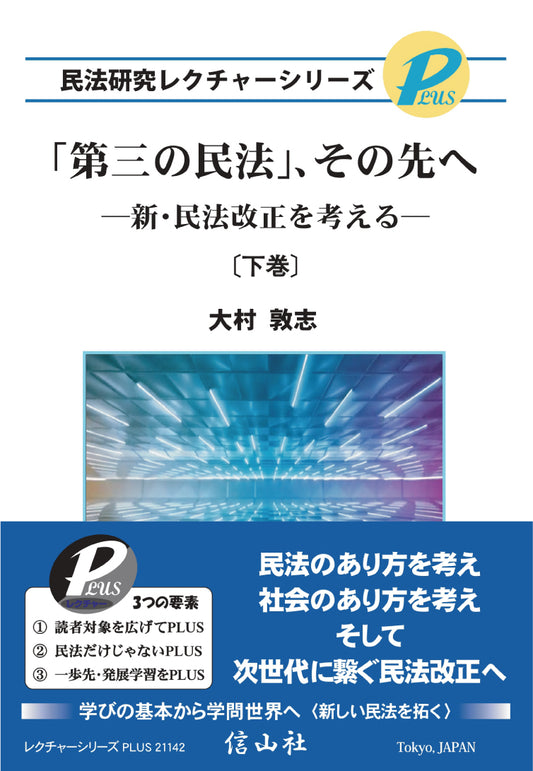 「第三の民法」、その先へ〔下巻〕 ー 新・民法改正を考える【民法研究レクチャーシリーズPLUS】