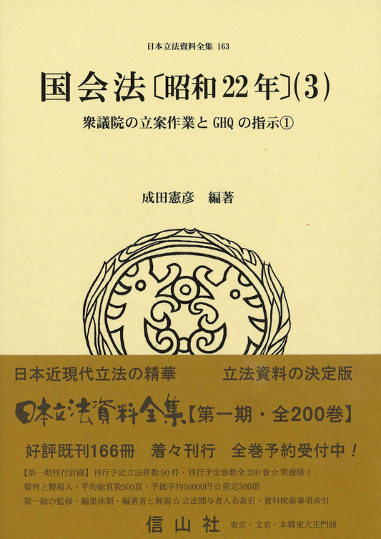 国会法〔昭和22年〕（3）: 衆議院の立案作業とGHQの指示①