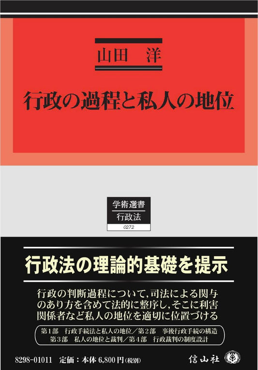 行政の過程と私人の地位