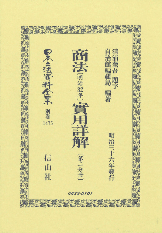 商法〔明治32年〕實用詳解〔第二分冊〕