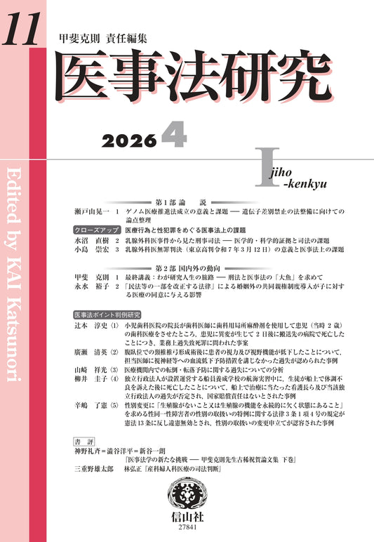 医事法研究　第11号