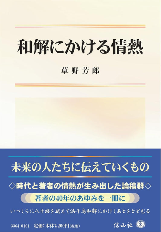 和解にかける情熱