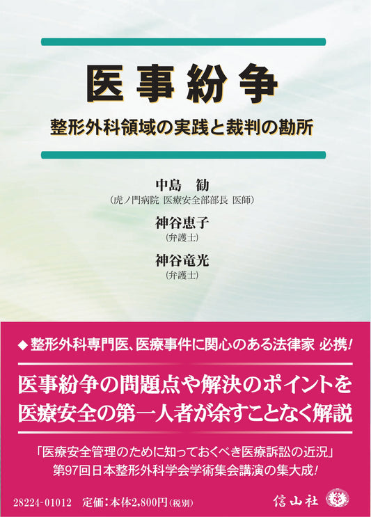 医事紛争 ― 整形外科領域の実践と裁判の勘所