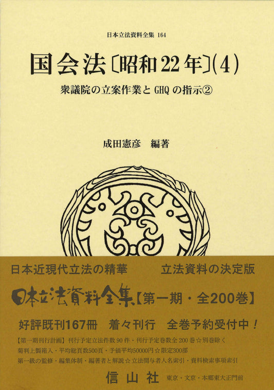 国会法〔昭和22年〕（4）: 衆議院の立案作業とGHQの指示②