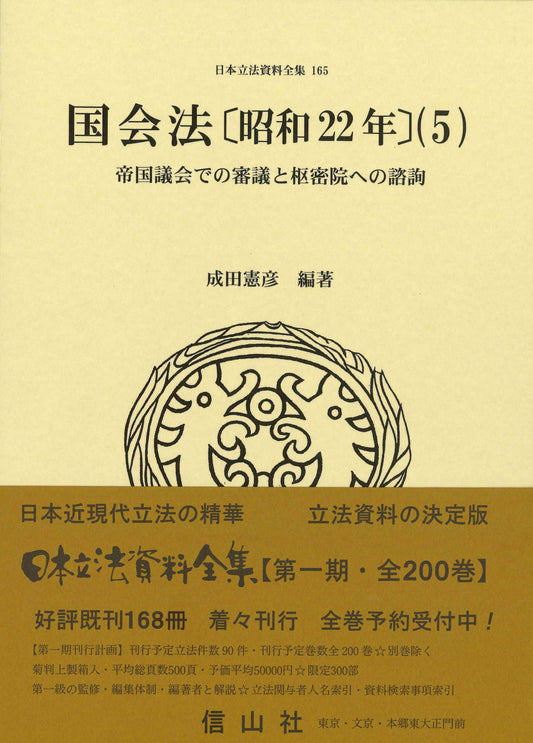 国会法〔昭和22年〕（5）: 帝国議会での審議と枢密院への諮詢