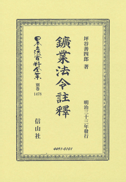 鑛業法令註釋