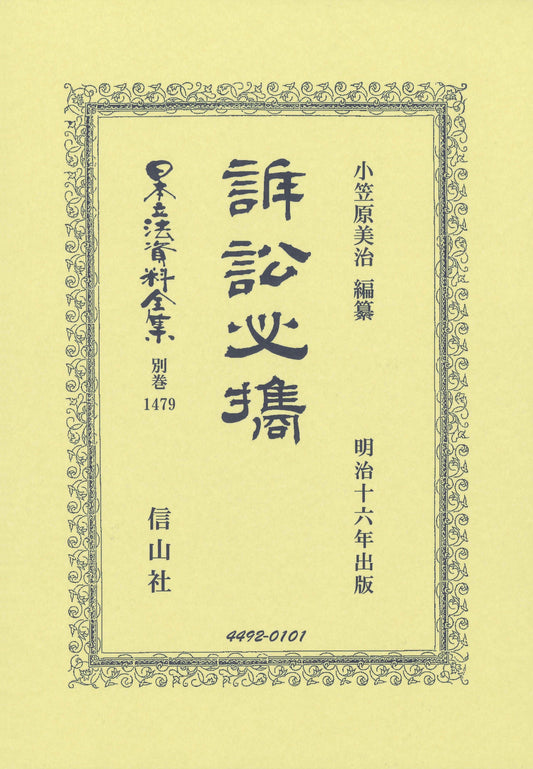 訴訟必携