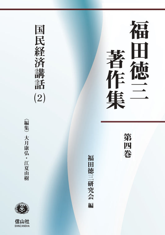 【福田徳三著作集 第4巻】 国民経済講話(2)