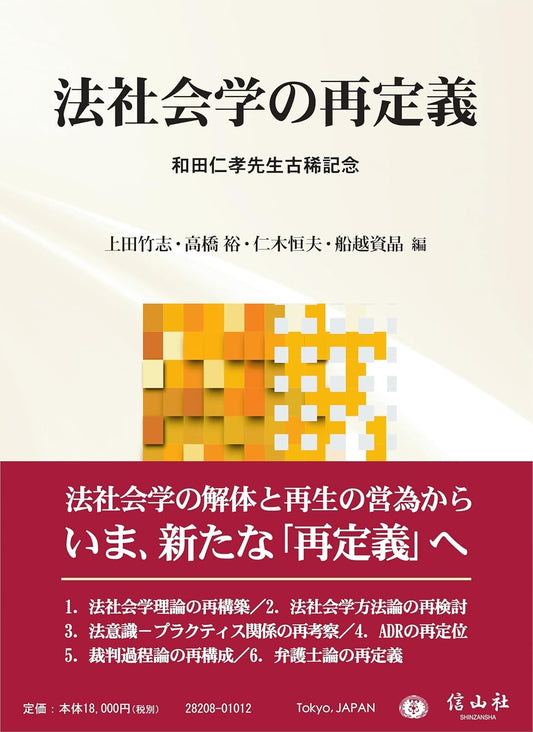 法社会学の再定義〔和田仁孝先生古稀記念〕