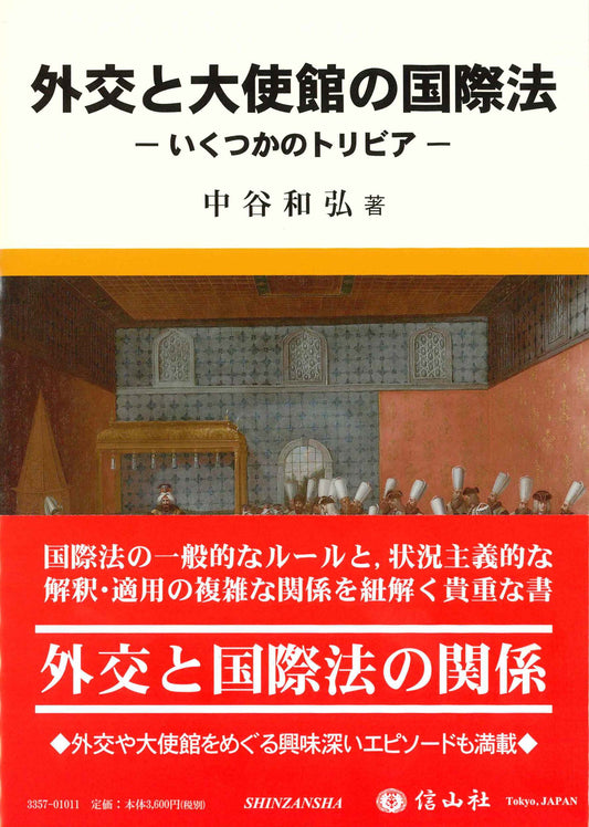 外交と大使館の国際法 ― いくつかのトリビア