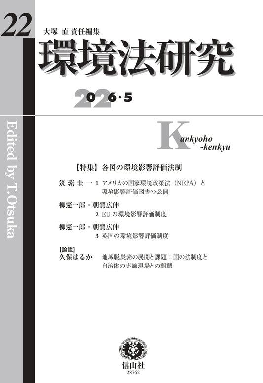 環境法研究 第22号