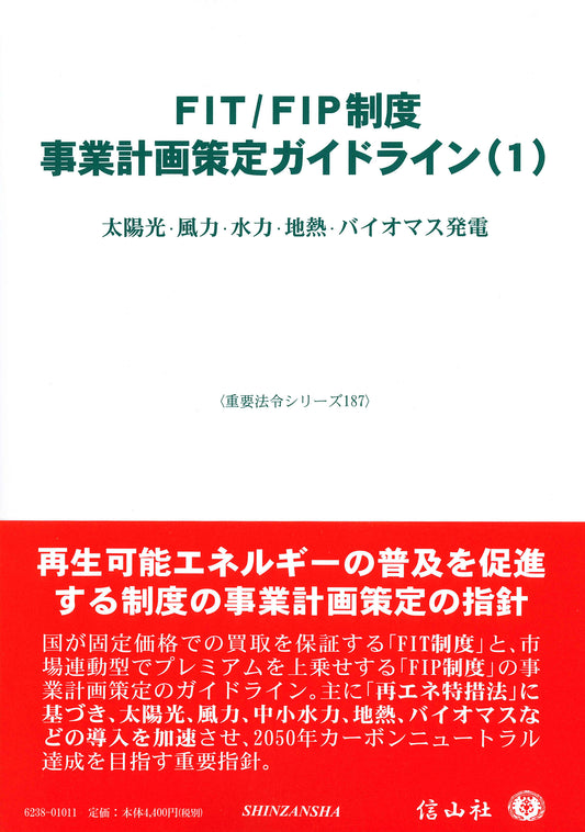 FIT/FIP制度 事業計画策定ガイドライン(1) ― 太陽光・風力・水力・地熱・バイオマス発電