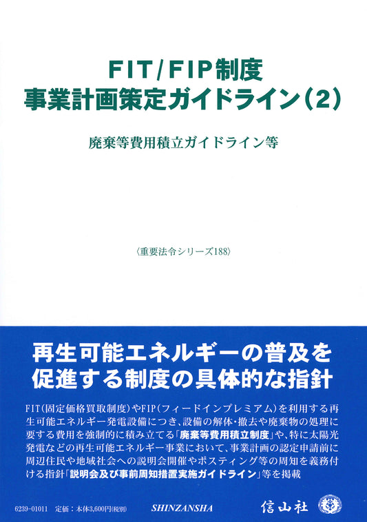 FIT/FIP制度 事業計画策定ガイドライン(2) ― 廃棄等費用積立ガイドライン等