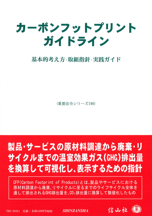 カーボンフットプリントガイドライン ― 基本的考え方・取組指針・実践ガイド