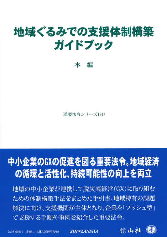 地域ぐるみでの支援体制構築ガイドブック ― 本編