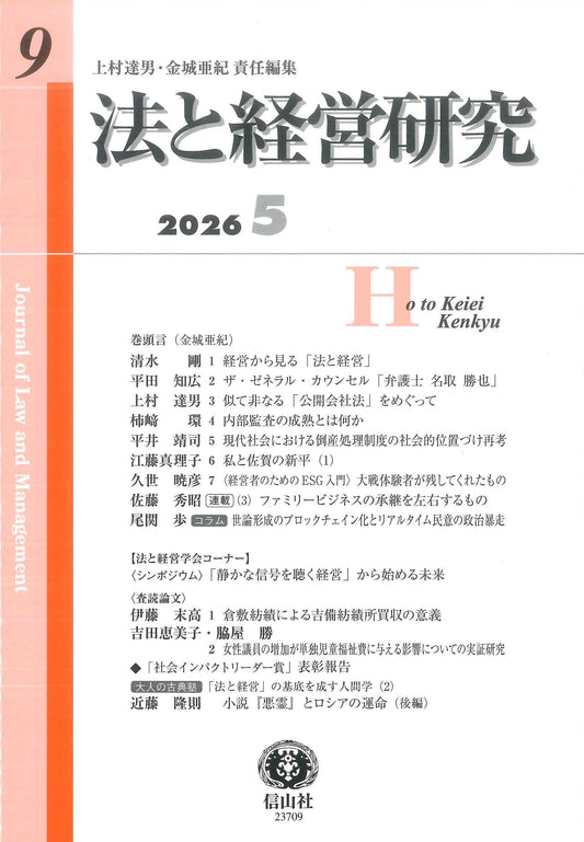 法と経営研究　第9号