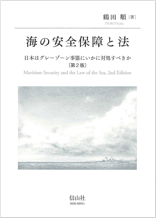 海の安全保障と法 ― 日本はグレーゾーン事態にいかに対処すべきか【第2版】