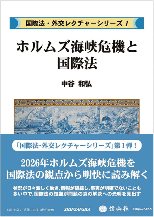 ホルムズ海峡危機と国際法【国際法・外交レクチャーシリーズ1】