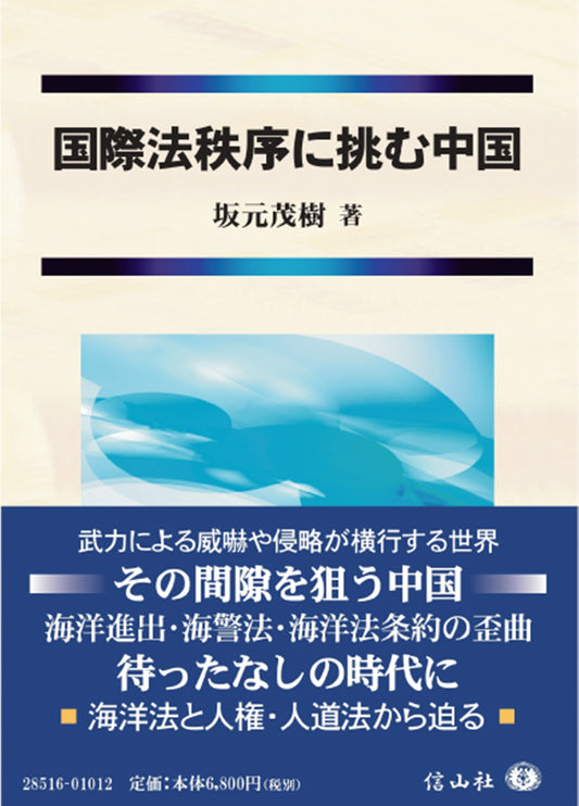 国際法秩序に挑む中国