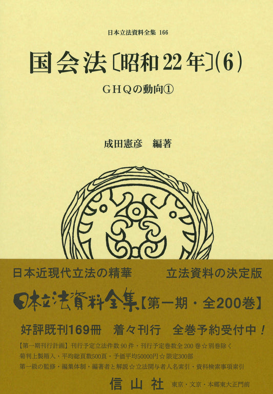 国会法〔昭和22年〕（6）: GHQの動向①