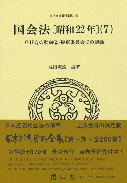 国会法〔昭和22年〕（7）: GHQの動向②・極東委員会での議論