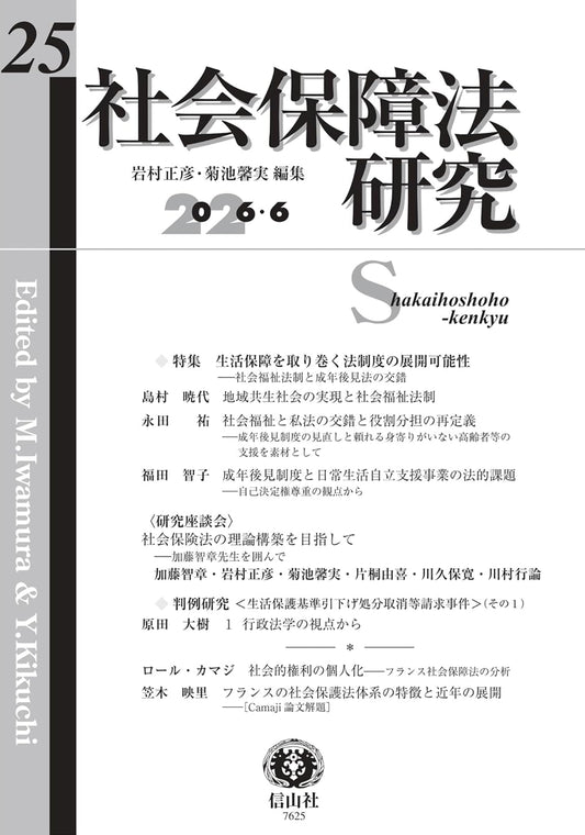 社会保障法研究　第25号