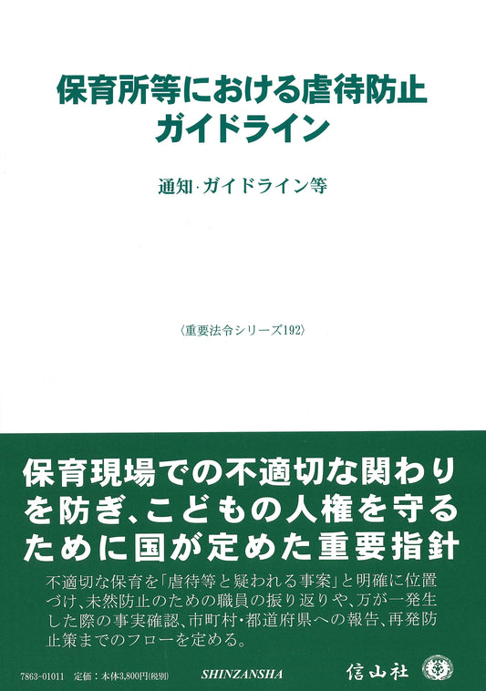 保育所等における虐待防止ガイドライン ― 通知・ガイドライン等